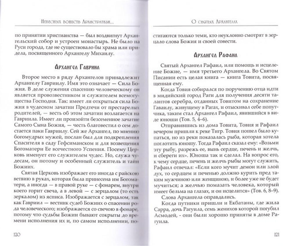 Небесных Воинств Архистратизи: каноны, акафисты, молитвы