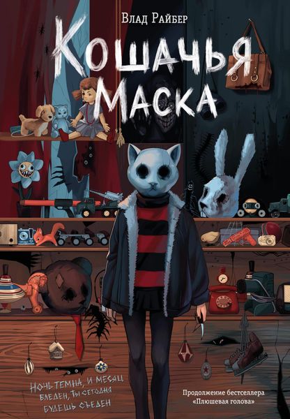 Влад Райбер «Кошачья маска»