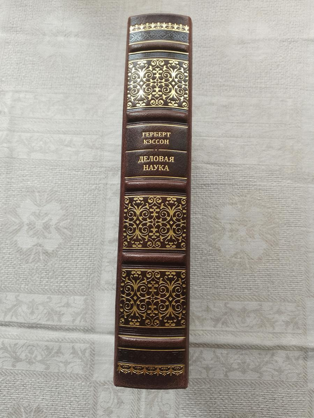Герберт Кэссон "Деловая наука" Книга подарочная в кожаном переплете