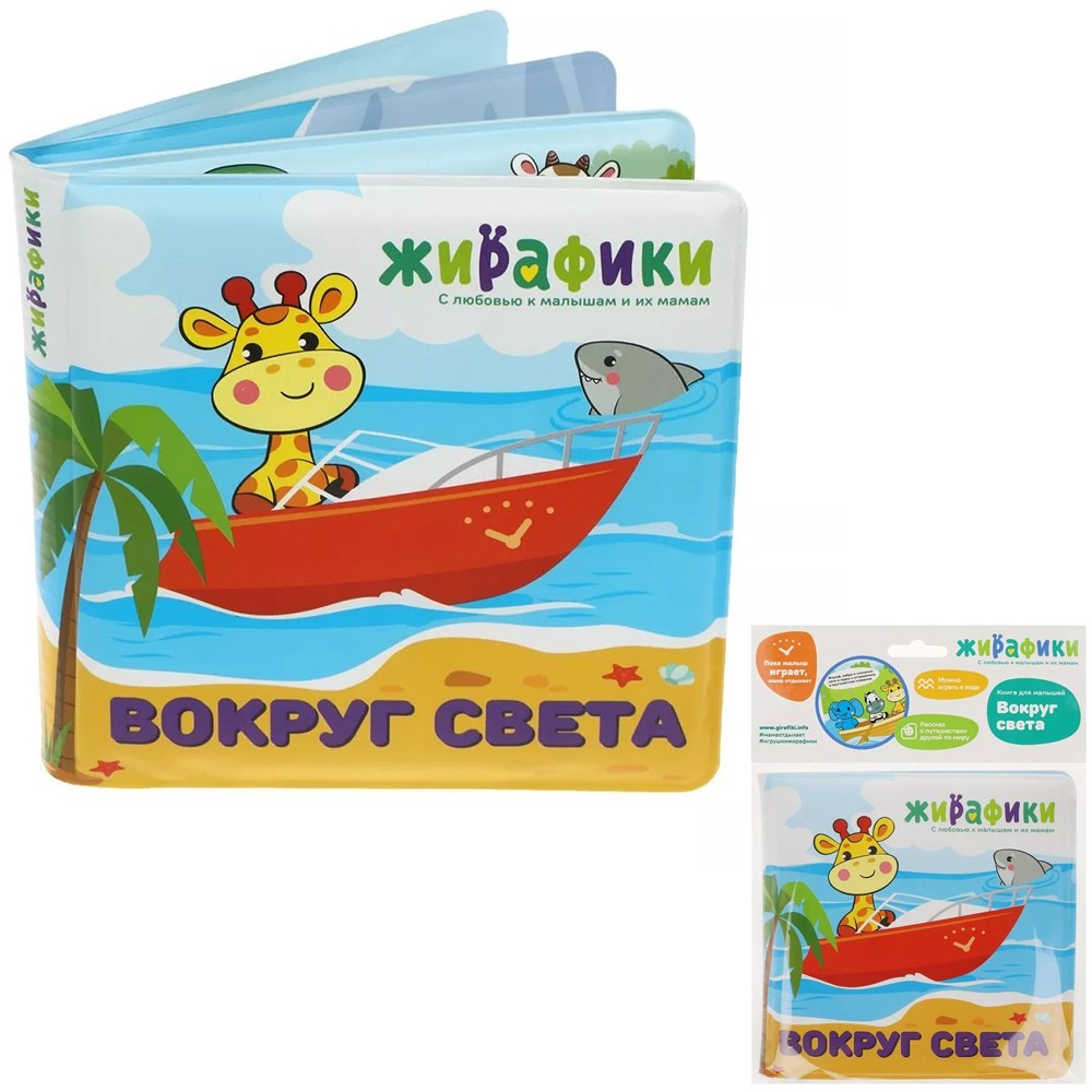 Книга в ванну Вокруг света Раскрась водой