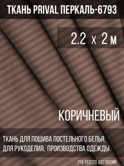 Ткань постельно-плательная Prival Перкаль-6793, 140г/м2, цвет коричневый, 2.2х2м