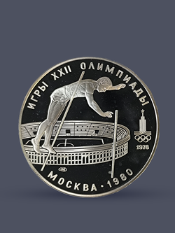 Монета 10 рублей СССР Олимпиада 1980 "Прыжки с шестом"