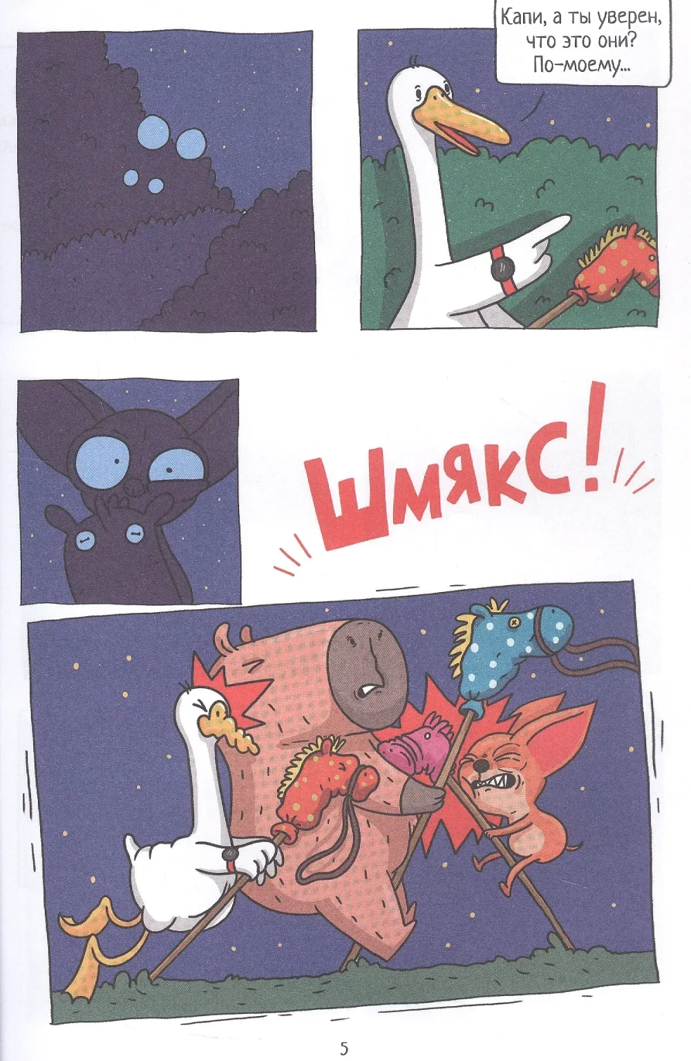 Капибара и Гусь. Путешествие из Петербурга в Москву