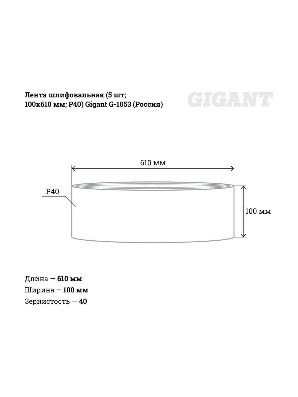 Лента шлифовальная (5 шт; 100x610 мм; P40) Gigant G-1053 (Россия)