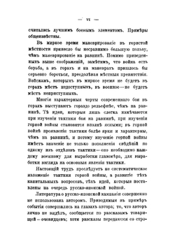Война в горах. Тактическое изследование по опыту Русско-японской войны: со многими примерами из последней кампании | Свечин Александр Андреевич