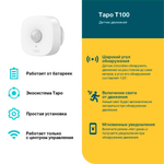 TP-Link Tapo T100 Датчик движения