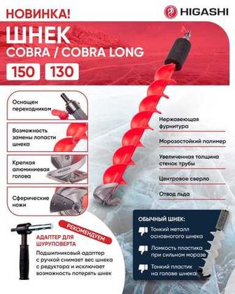Обзор шнеков HIGASHI Cobra