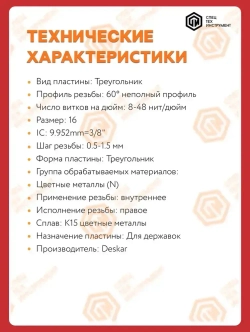 Пластина 16IR A60 K15 DESKAR 10 штук