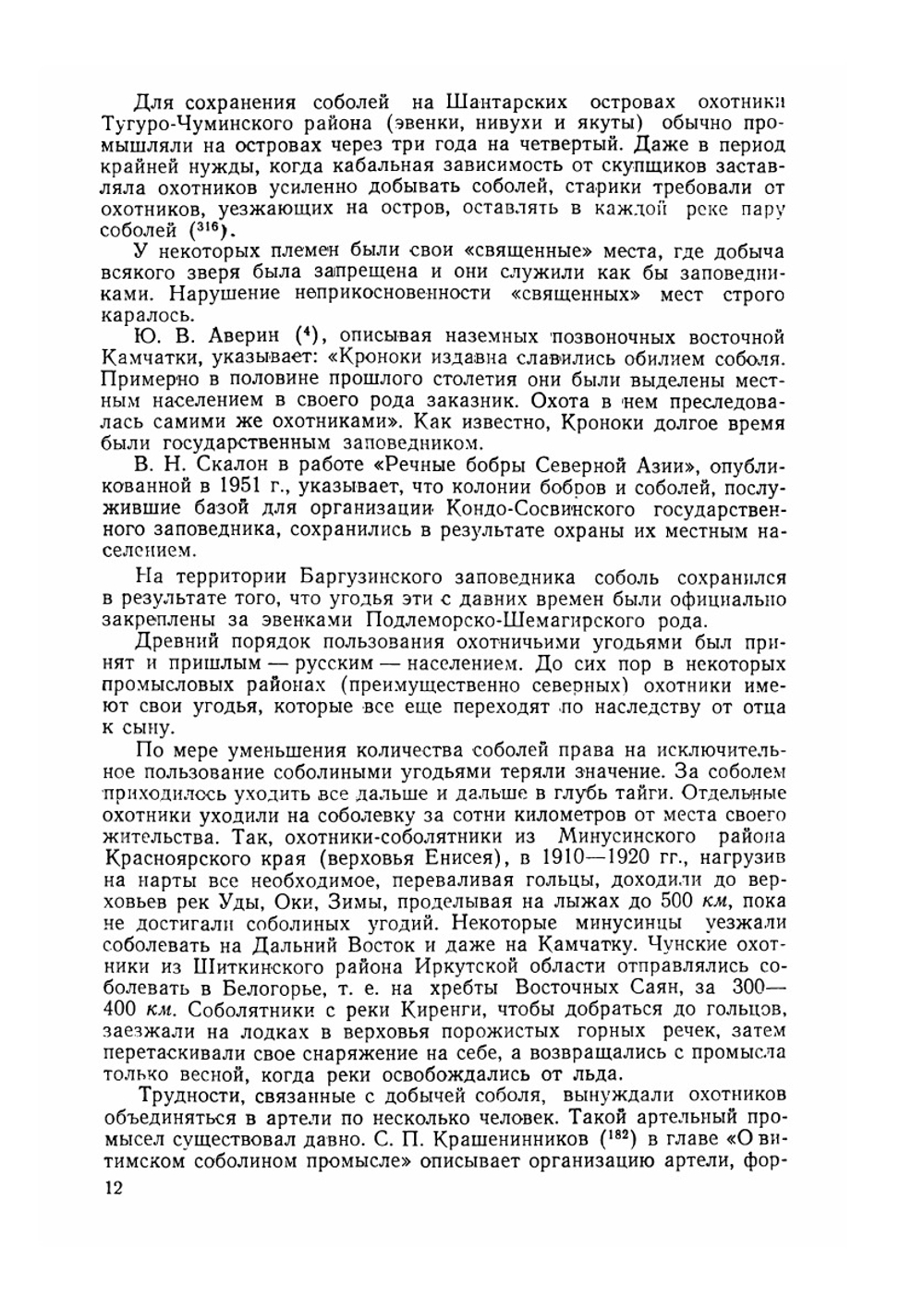 Соболь. Охотничье-зоологическая монография | В. Н. Надеев; В. В. Тимофеев