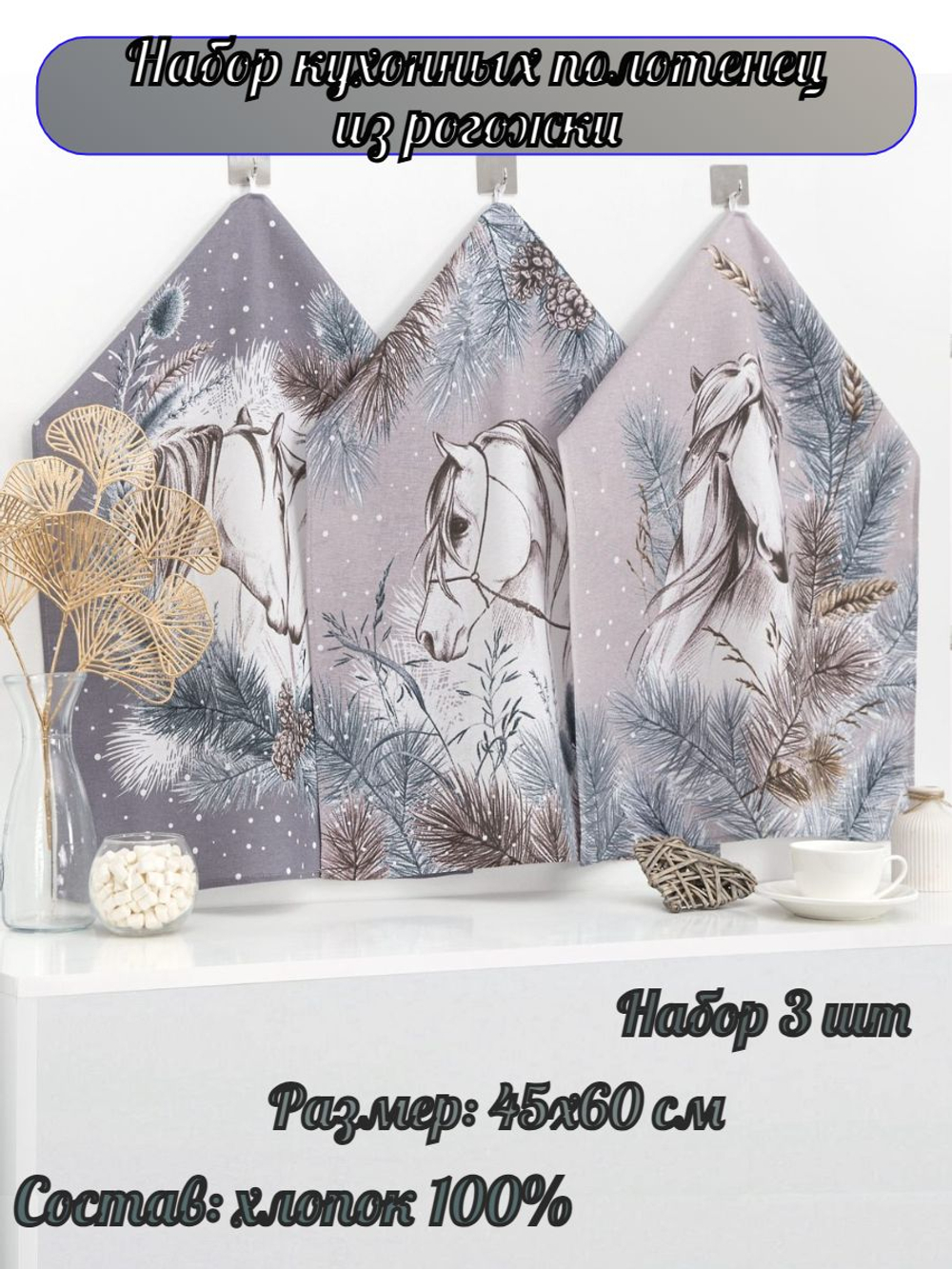 Набор кухонных полотенец, 3 шт , 45х60 см , рогожка