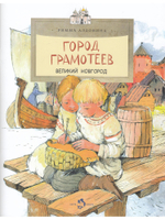Город грамотеев. Великий Новгород