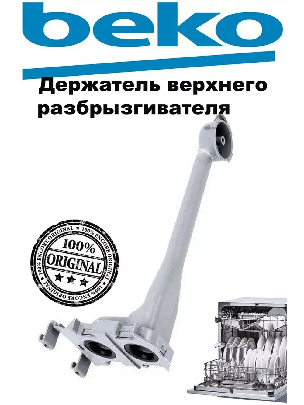 Держатель для посудомоечной машины 1759600100 Beko