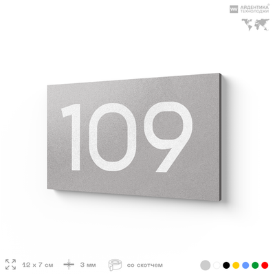 Номер на дверь квартиры 109, табличка на дверь для офиса, кабинета, аудитории, склада, серая 120х70 мм, Айдентика Технолоджи