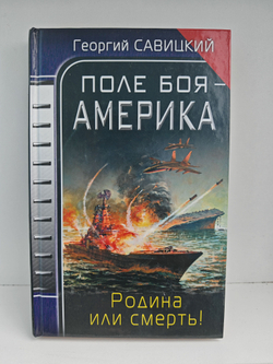Поле боя - Америка. Родина или смерть!