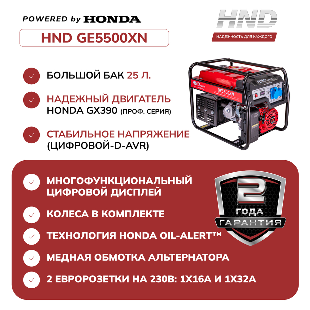 Генератор HND GE5500XN