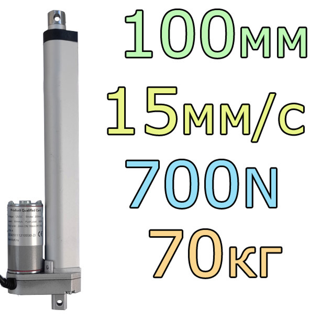 Актуатор линейный 12V-100мм-15мм/с-70кг