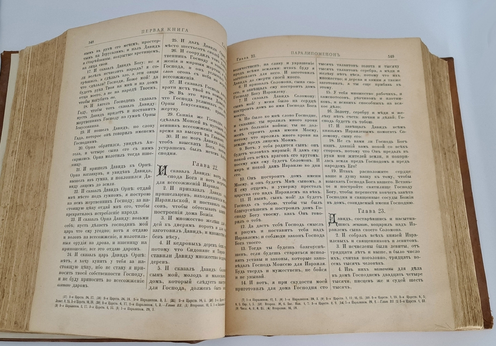 "Библия, или Книги Священного писания Ветхого и Нового завета в русском переводе с параллельными местами". 1896 г.