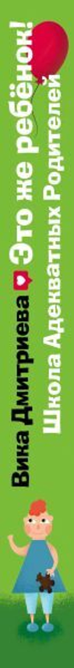 Это же ребёнок! Школа адекватных родителей. Вика Дмитриева