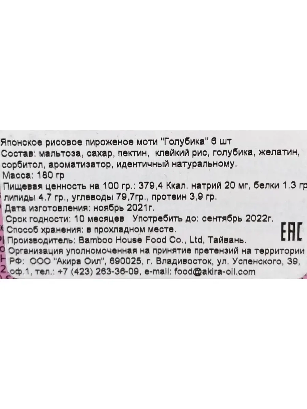 Моти десерт со вкусом черники ,180гр