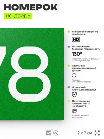 Номер на дверь 278, табличка на дверь для офиса, квартиры, кабинета, аудитории, склада, зеленая 120х70 мм, Айдентика Технолоджи