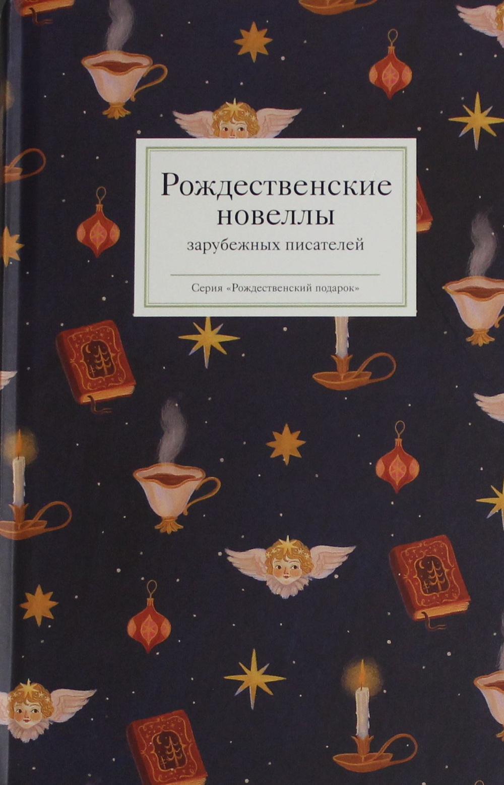 Рождественские новеллы зарубежных писателей