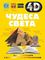 Чудеса света