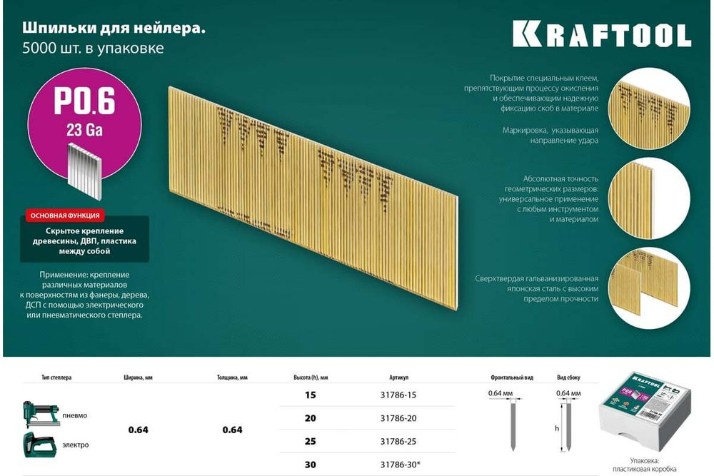 KRAFTOOL тип 23GA (P0.6) 15 мм, 10 000 шт, шпильки для нейлера (31786-15)