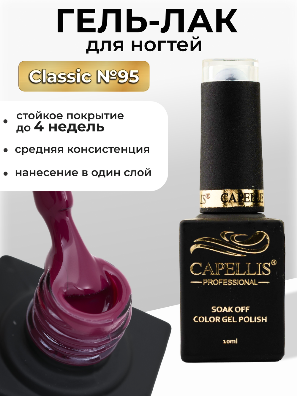 Capellis Цветной гель лак для ногтей 10 мл