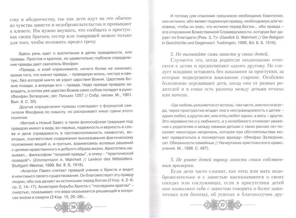 О зависти, её действии в детях и способах борьбы с ней. Протоиерей Владимир Башкиров