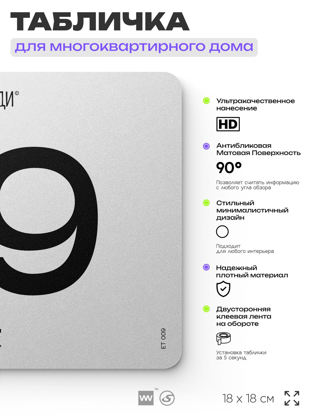 Табличка с номером этажа 9, для многоквартирного жилого дома, серия СОСЕДИ, 18х18 см, пластиковая, Айдентика Технолоджи