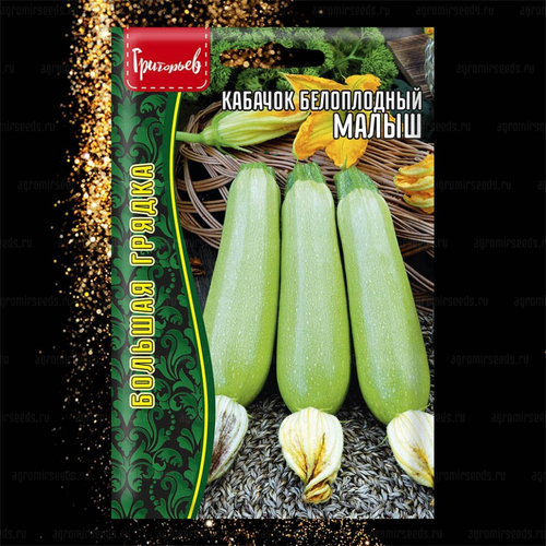 Кабачок белоплодный Малыш