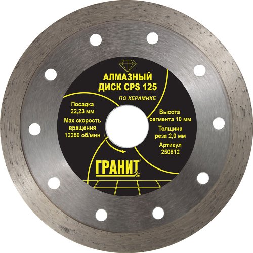 Диск алмазный ГРАНИТ CPS 125*2,0*10 мм по керамике