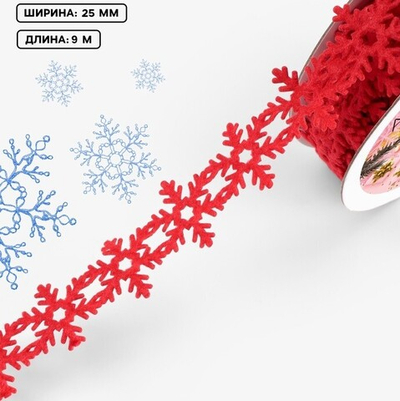 Фигурная лента "Снежинки" 25 мм