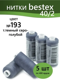 Нитки BESTEX для швейных машин и оверлока 40/2, упаковка 5 шт, цвет 193 темный серо-голубой