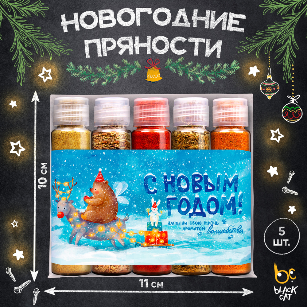 Набор натуральных пряностей  "Новогодний", АРОМАТ ВОЛШЕБСТВА, для мяса 64 г. (5 шт)