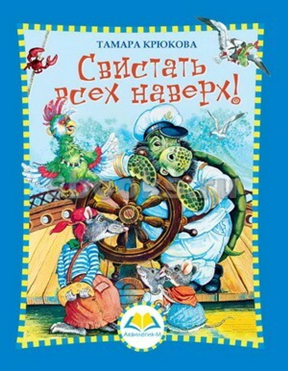 Свистать всех наверх    Т. Крюкова, изд.: Аквилегия