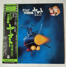 Винтажная виниловая пластинка LP Музыка из Анимэ Arrivederci Yamato (Japan 1978) (Obi)