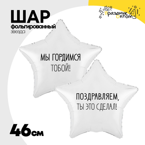 Шар Фольгированный Набор 2 шт МЫ ГОРДИМСЯ ТОБОЙ (Белый)