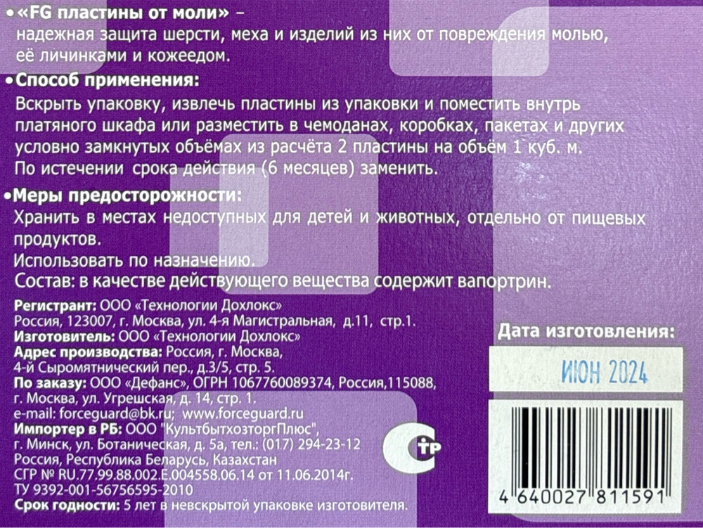 Антимоль Форс пластины