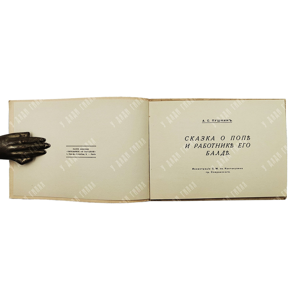 Пушкин А.С. Сказка о попе и работнике его Балде, [1920-е].
