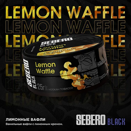 Sebero Black - Lemon Waffles (Лимонные вафли) 25 гр.