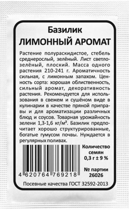 Базилик ЛИМОННЫЙ АРОМАТ бел.пак. 0,15гр. Уральский Дачник, Марс