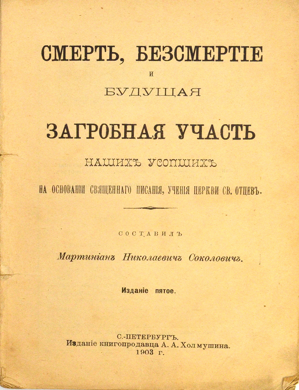 Смерть, бессмертие и будущая загробная участь наших усопших. На основании Священного писания. 1903