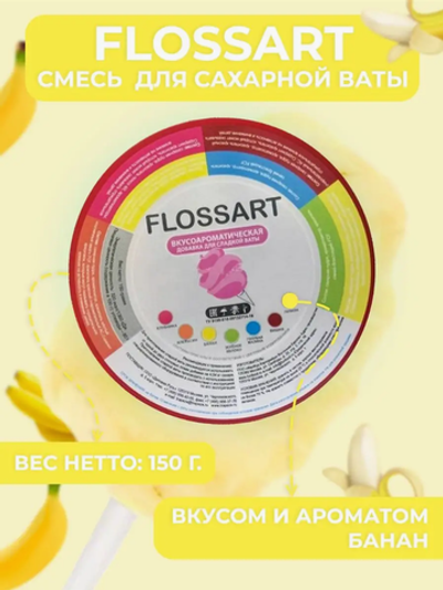 Смесь вкусоароматическая для сахарной ваты FlossArt банан, 0.15кг.