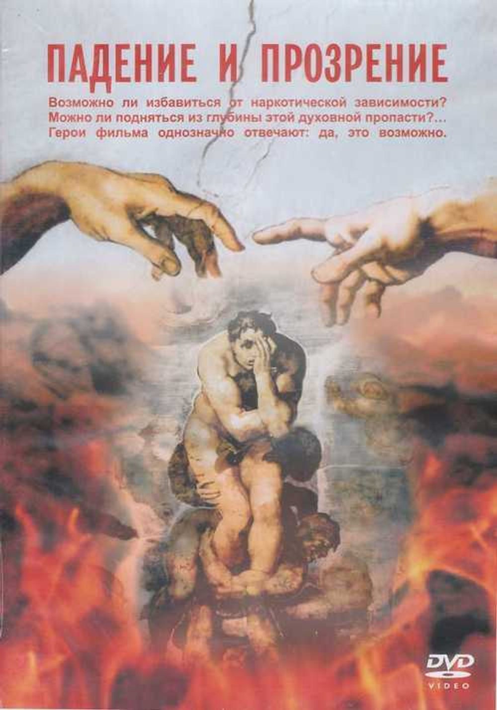 DVD - Падение и прозрение