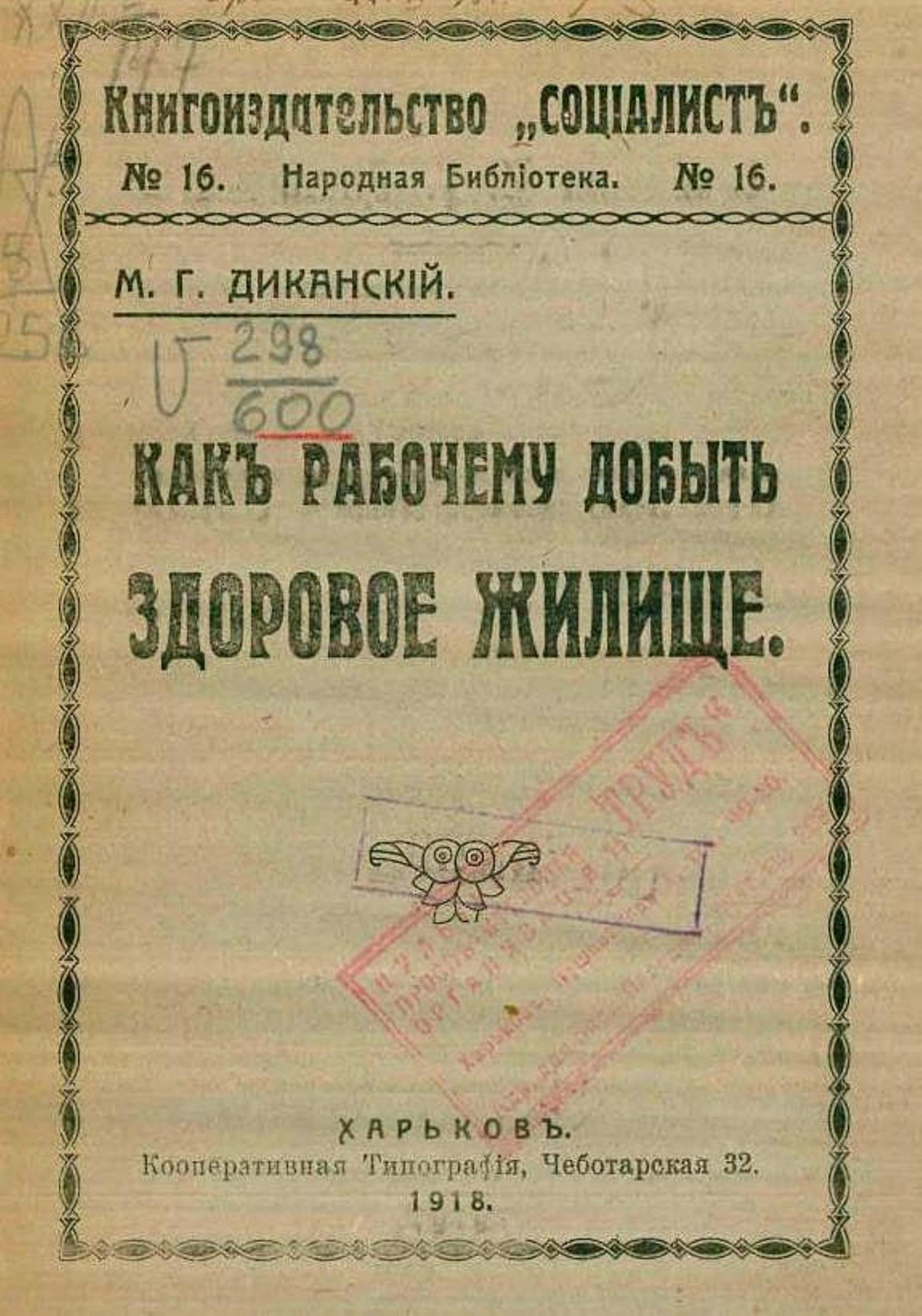 Как рабочему добыть здоровое жилище | Диканский Матвей Григорьевич