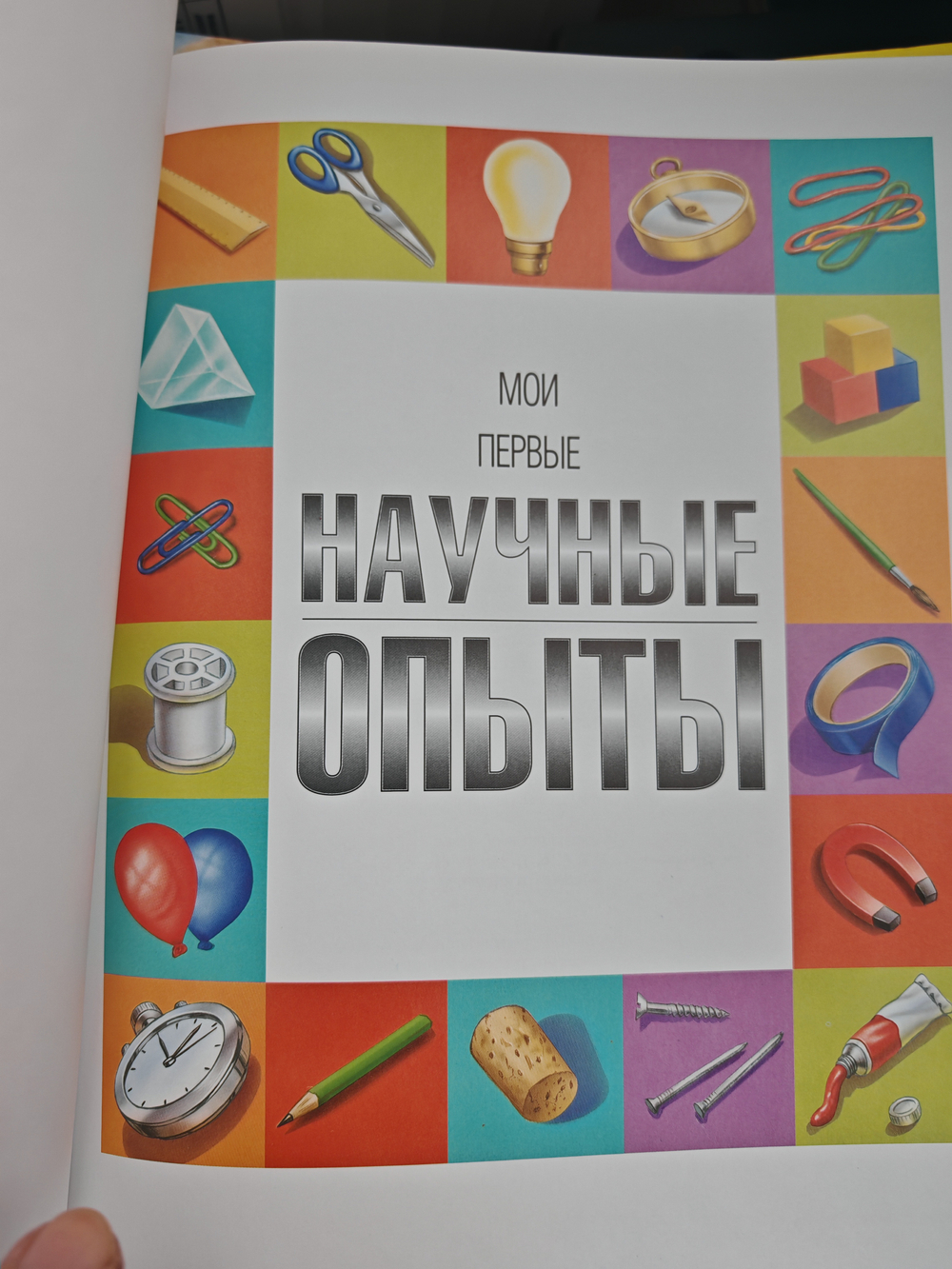 Мои первые научные опыты