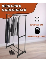 Вешалка напольная металлическая с 2-мя переклад. 62х30х129см