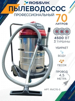 Пылесос для автомойки профессиональный 3 турбины 3x1500Вт RVC70-3 Водопылесос 70л.