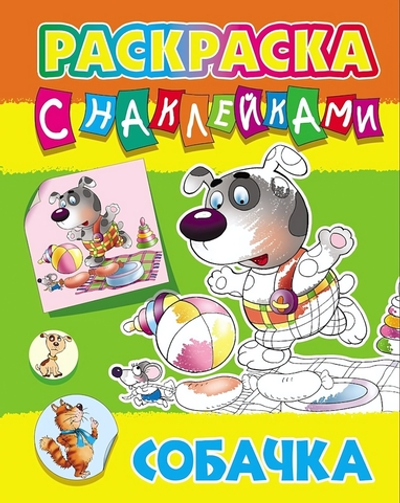 Раскраска с наклейками А4 "Собачка" (Букмастер)